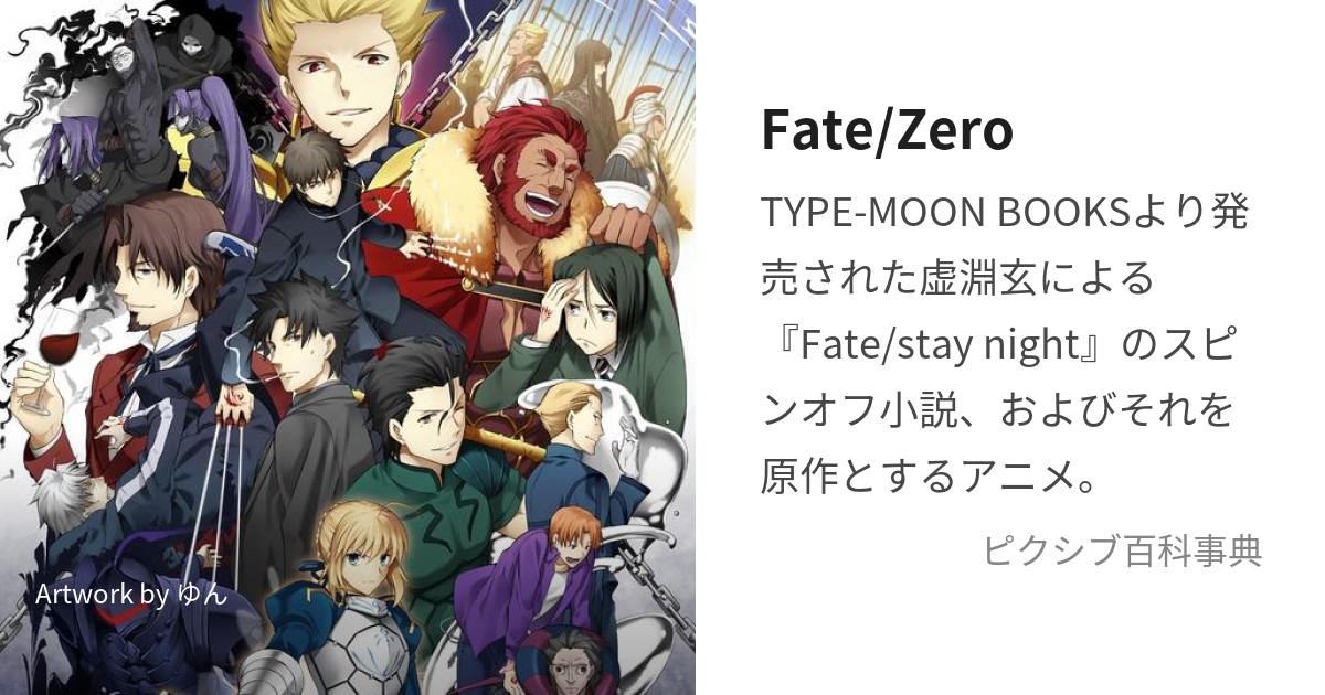 Fate/Zero (ふぇいとぜろ)とは【ピクシブ百科事典】