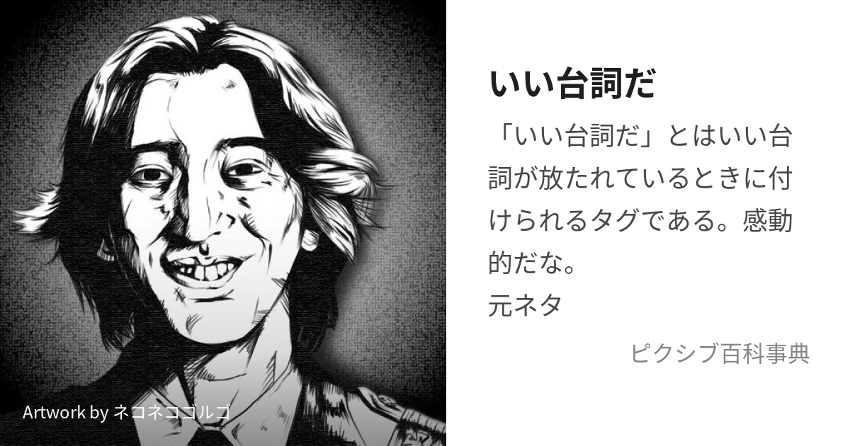 いい台詞だ (いいせりふだ)とは【ピクシブ百科事典】