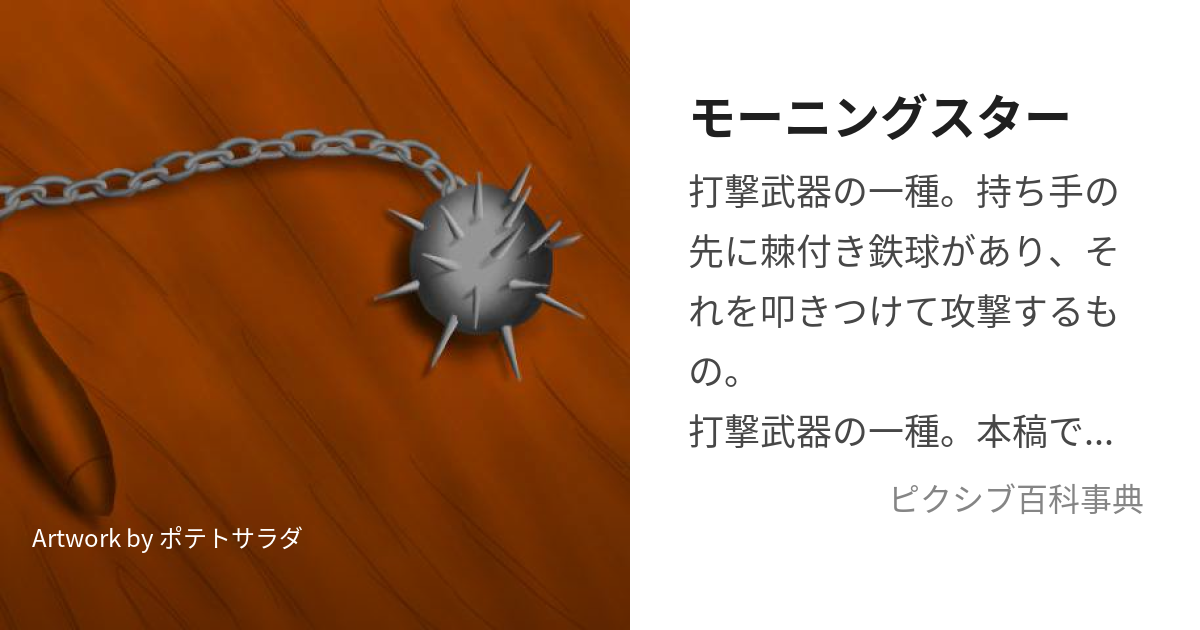 モーニングスター (もーにんぐすたー)とは【ピクシブ百科事典】