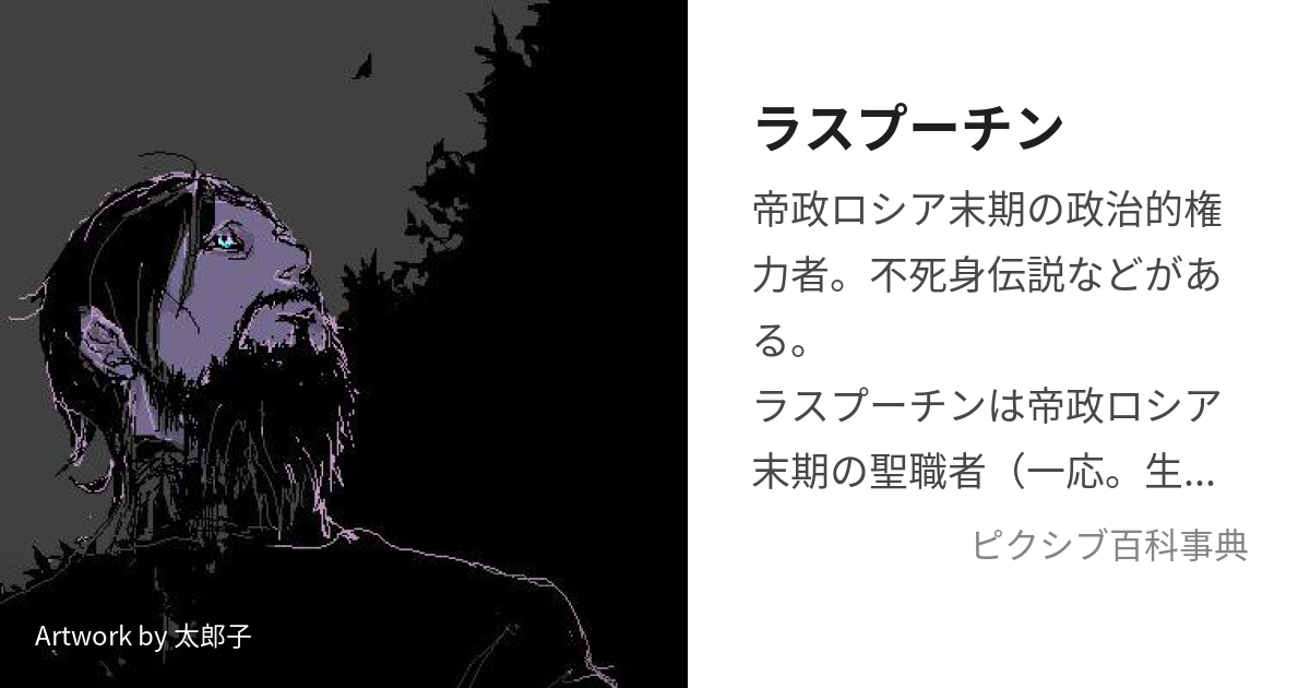 ラスプーチン (らすぷーちん)とは【ピクシブ百科事典】