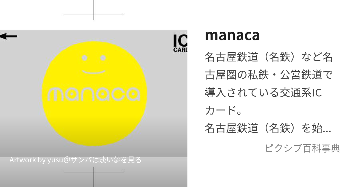 manaca (まなか)とは【ピクシブ百科事典】