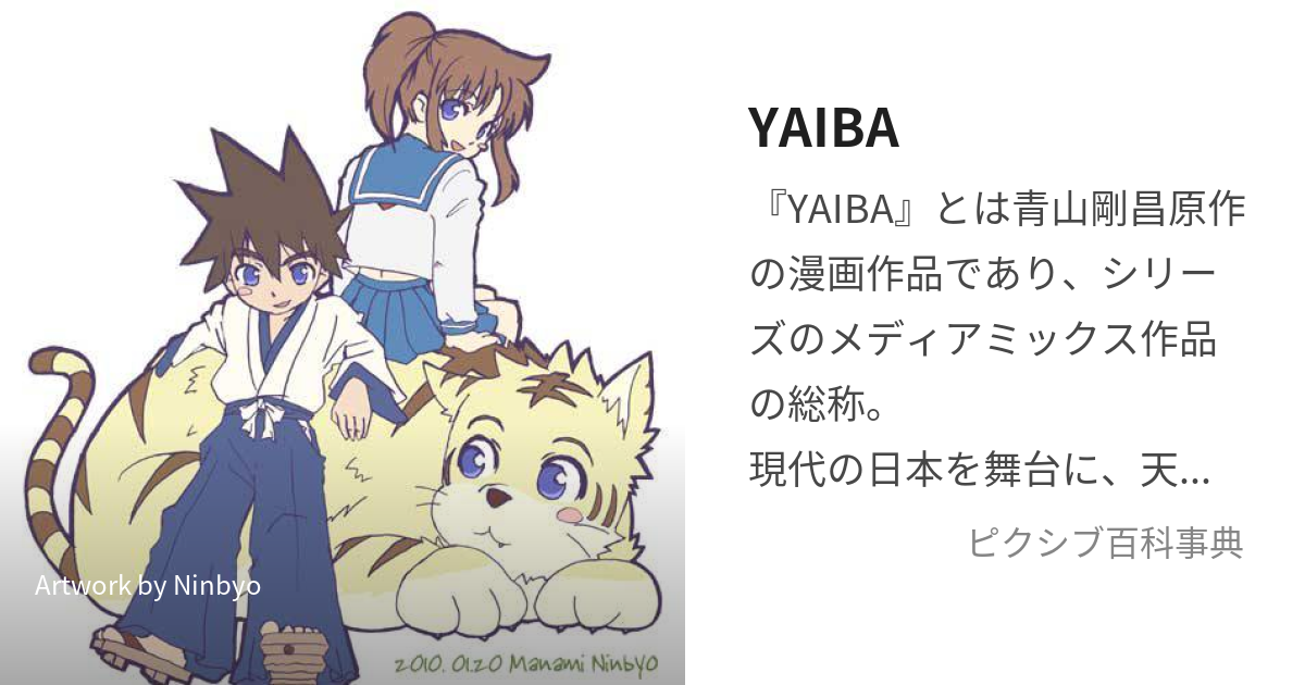 YAIBA (やいば)とは【ピクシブ百科事典】