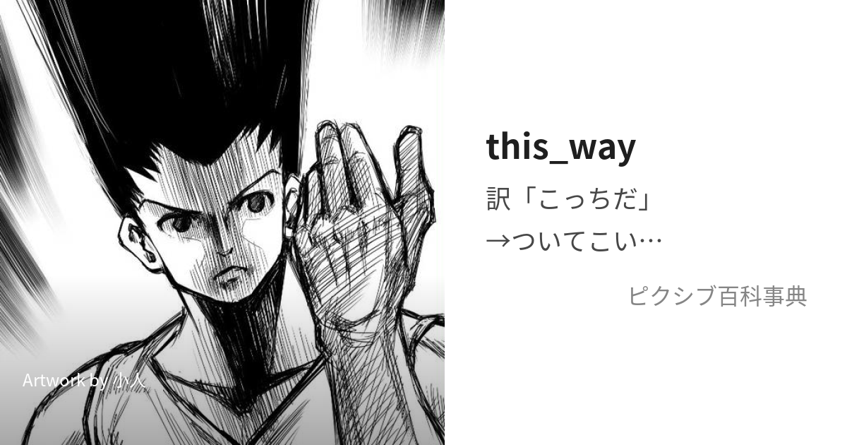 this_way (でぃすうぇい)とは【ピクシブ百科事典】