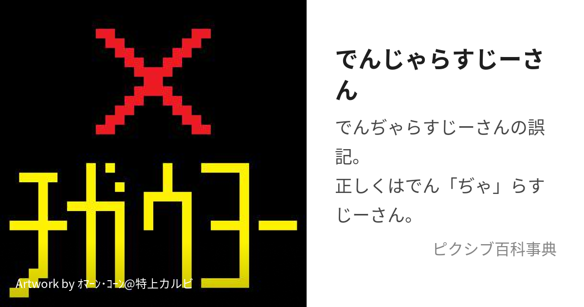 でんじゃらすじーさん (でんじゃらすじーさん)とは【ピクシブ百科事典】