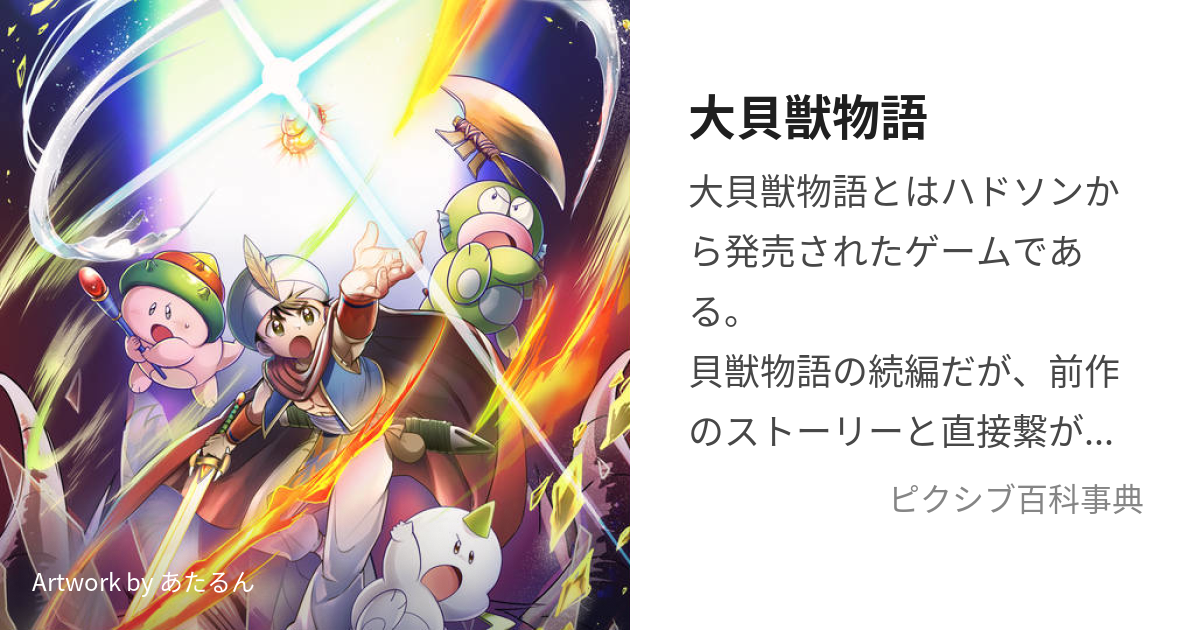 大貝獣物語 (だいかいじゅうものがたり)とは【ピクシブ百科事典】