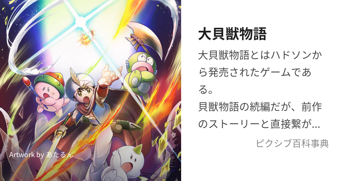 大貝獣物語 (だいかいじゅうものがたり)とは【ピクシブ百科事典】