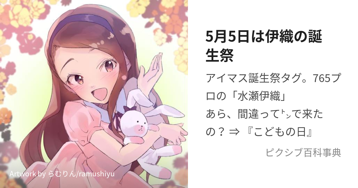 5月5日は伊織の誕生祭 (ごがついつかはいおりのたんじょうさい)とは