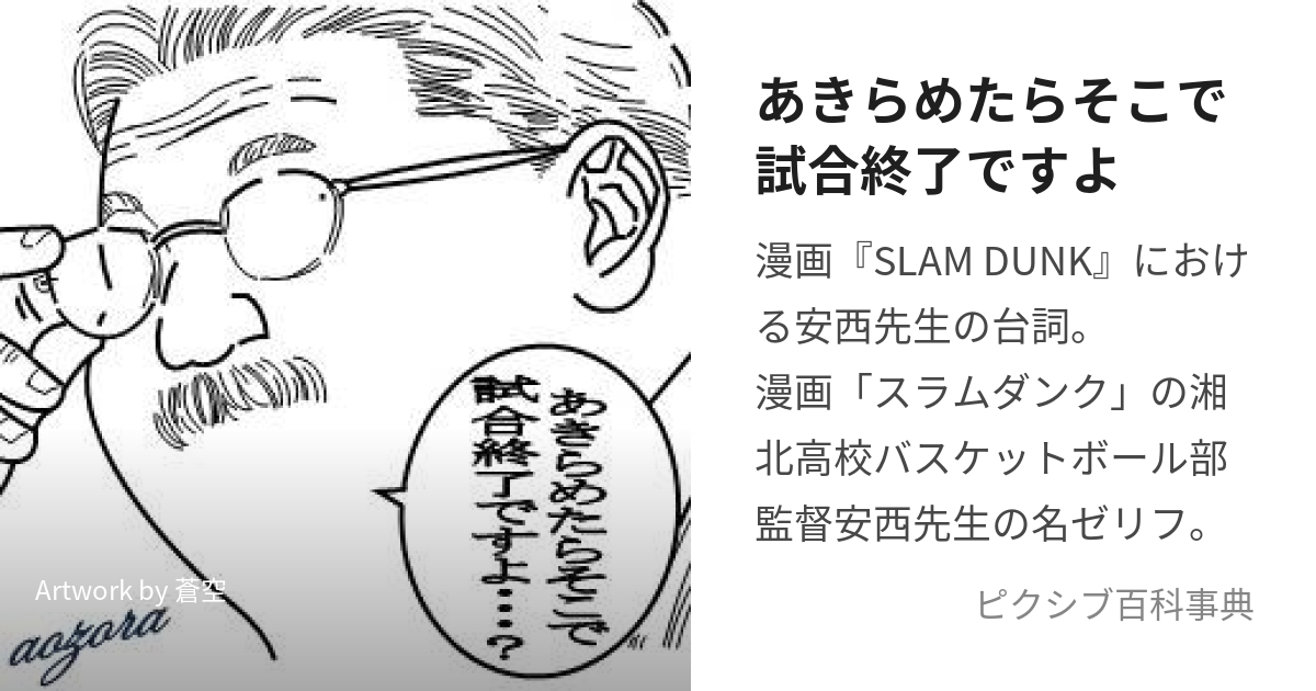 あきらめたらそこで試合終了ですよ (あきらめたらそこでしあいしゅうりょうですよ)とは【ピクシブ百科事典】