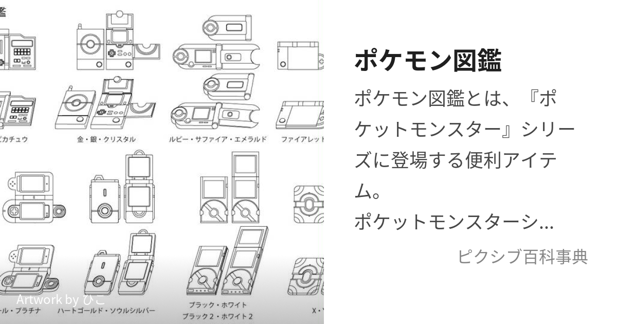 ポケモン図鑑 ぽけもんずかん とは ピクシブ百科事典