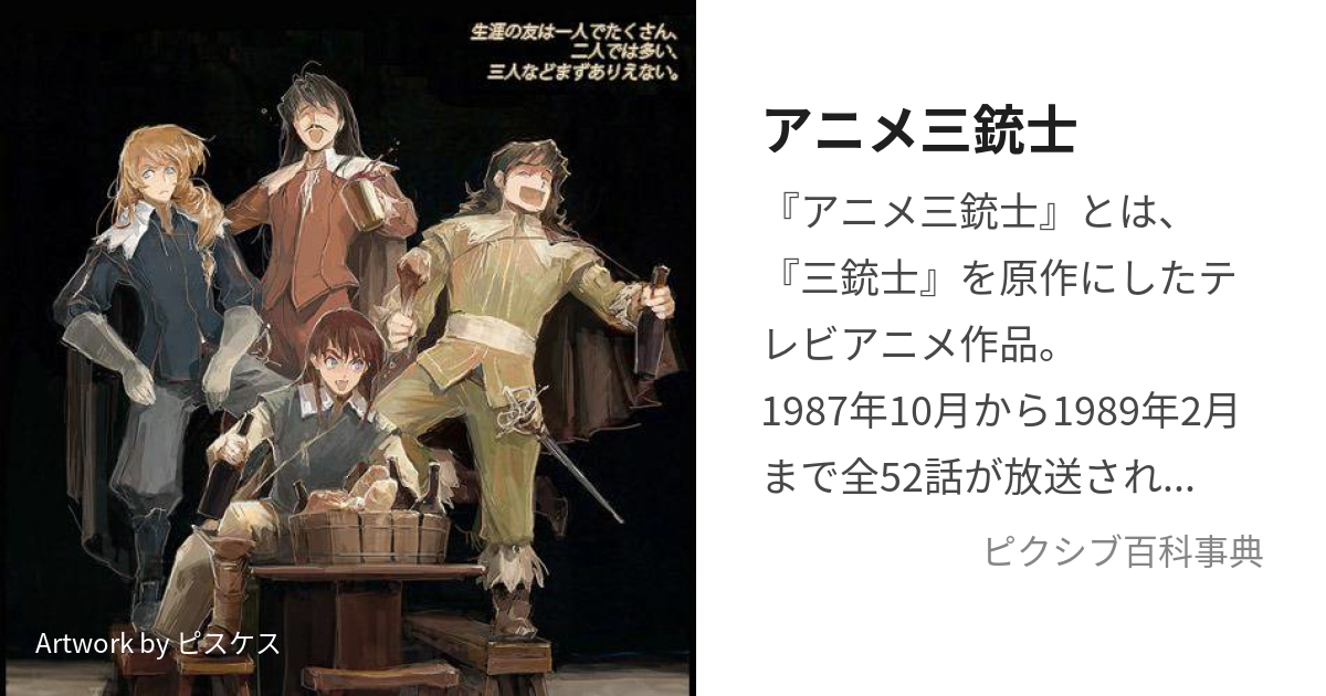 アニメ三銃士 (あにめさんじゅうし)とは【ピクシブ百科事典】