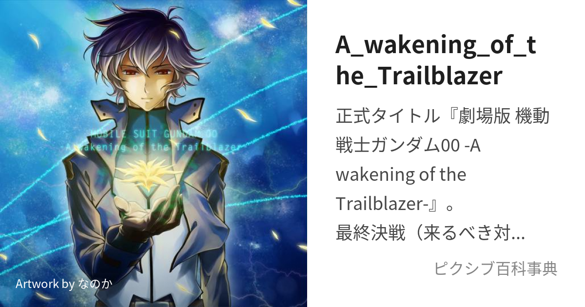 A_wakening_of_the_Trailblazer (あうぇいくにんぐおぶざとれいるぶれ