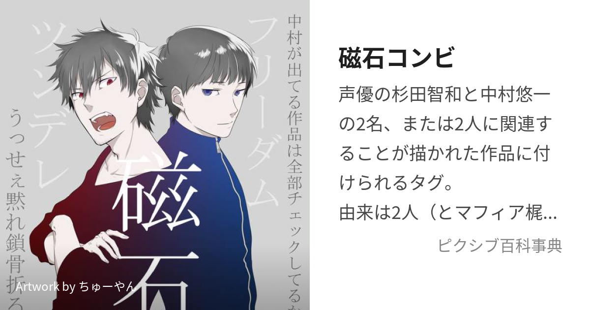 磁石コンビ (じしゃくこんび)とは【ピクシブ百科事典】