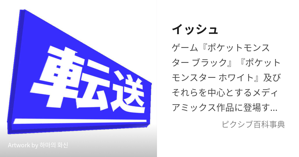 イッシュ いっしゅ とは ピクシブ百科事典