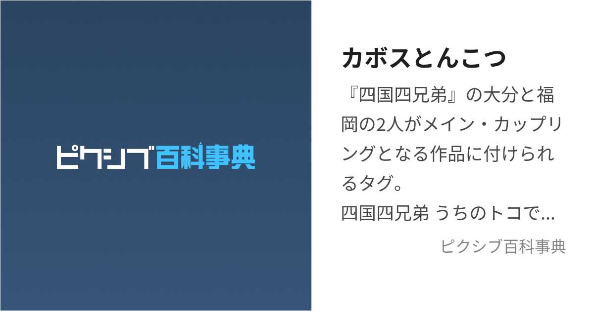 カボスとんこつ (かぼすとんこつ)とは【ピクシブ百科事典】