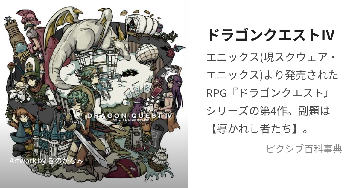 ドラゴンクエストⅣ (どらごんくえすとふぉー)とは【ピクシブ百科事典】