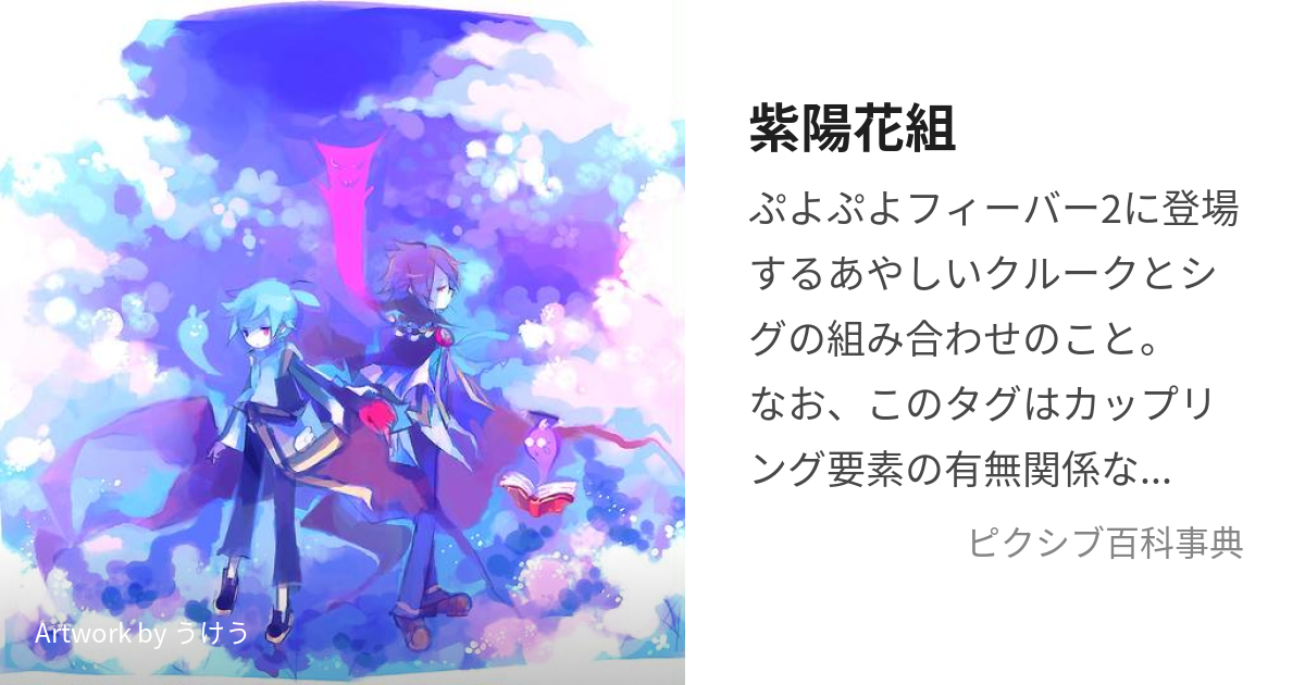 紫陽花組 (あじさいぐみ)とは【ピクシブ百科事典】