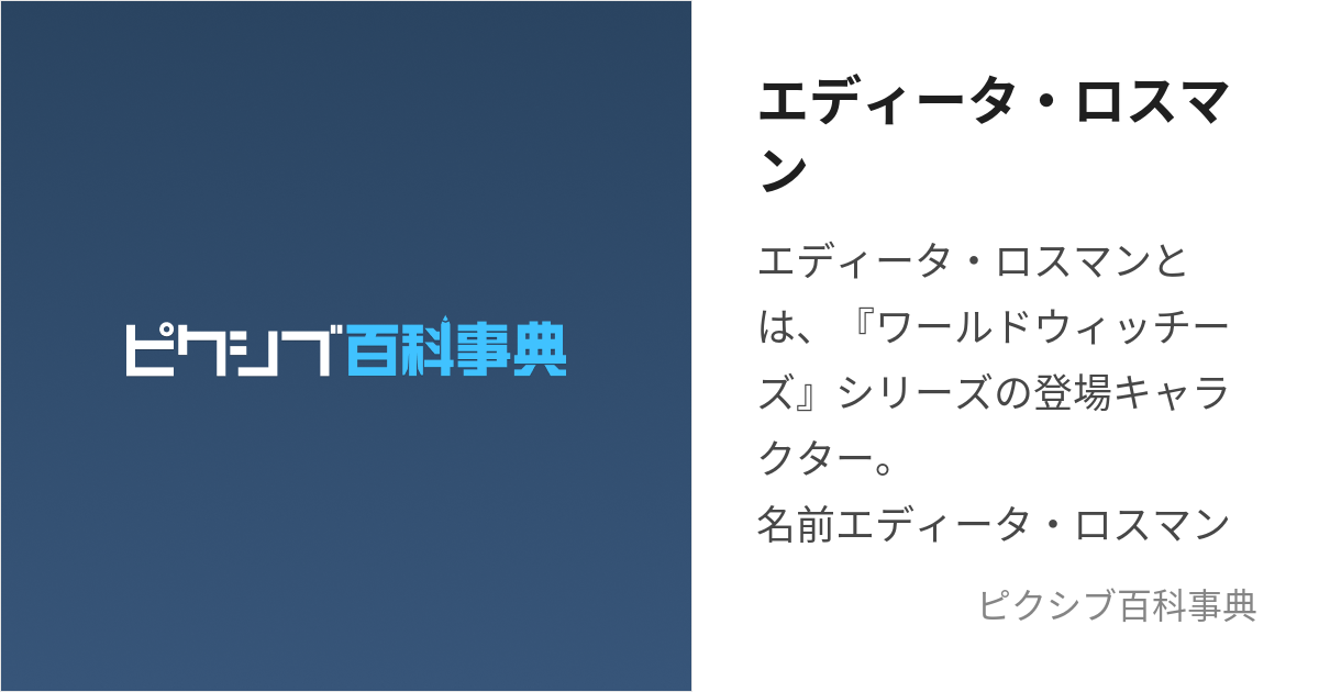 エディータ・ロスマン (えでぃーたろすまん)とは【ピクシブ百科事典】