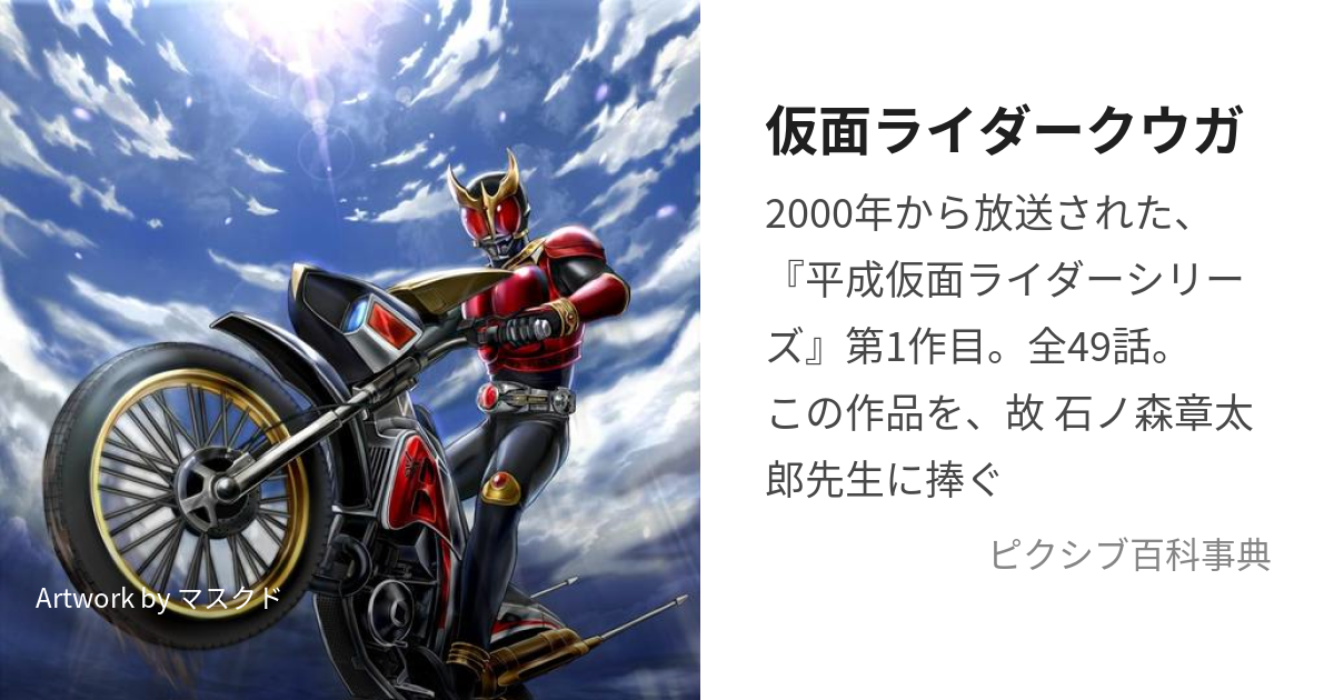 仮面ライダークウガ (かめんらいだーくうが)とは【ピクシブ百科事典】