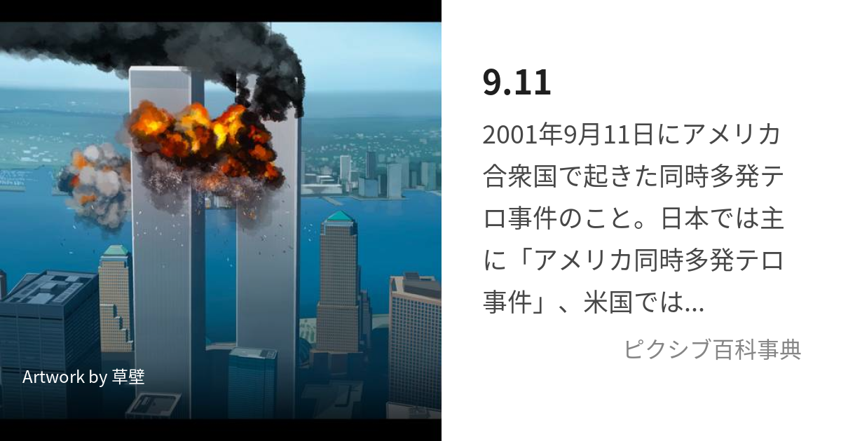 9.11 (きゅうてんいちいち)とは【ピクシブ百科事典】