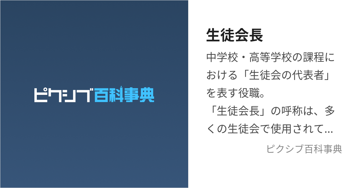 生徒会長 (せいとかいちょう)とは【ピクシブ百科事典】