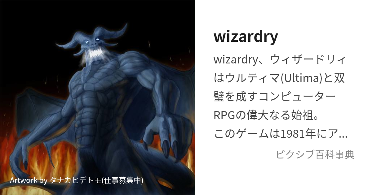 wizardry (うぃざーどりぃ)とは【ピクシブ百科事典】