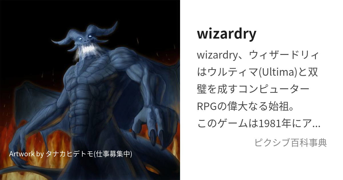 wizardry (うぃざーどりぃ)とは【ピクシブ百科事典】