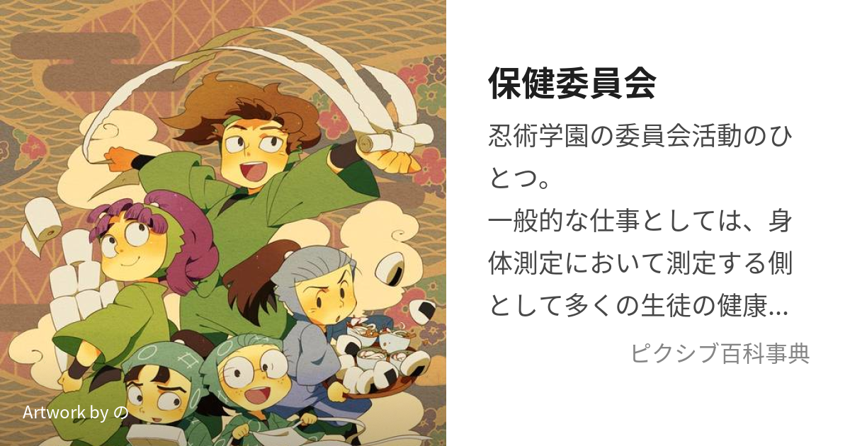 保健委員会 (ほけんいいんかい)とは【ピクシブ百科事典】