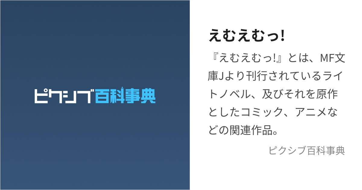 えむえむっ! (えむえむっ)とは【ピクシブ百科事典】