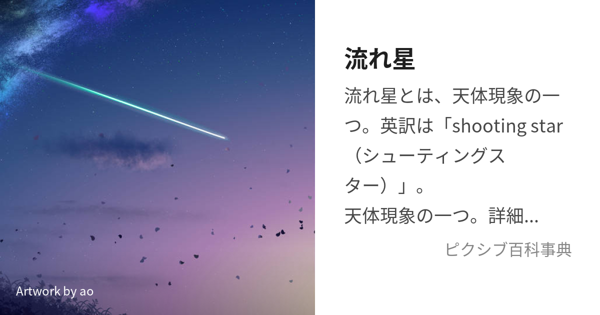 流れ星 (ながれぼし)とは【ピクシブ百科事典】