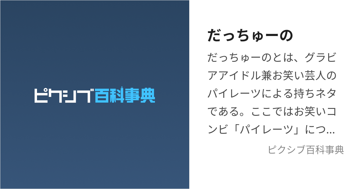 だっちゅーの (だっちゅーの)とは【ピクシブ百科事典】