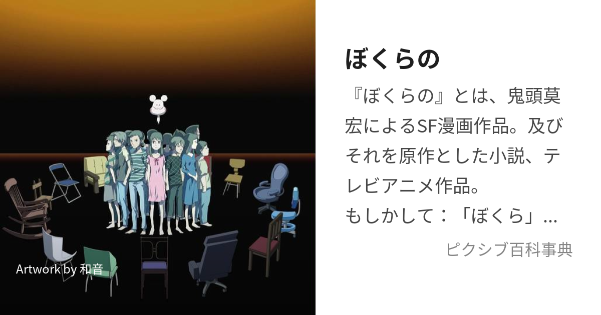 ぼくらの ぼくらの とは ピクシブ百科事典