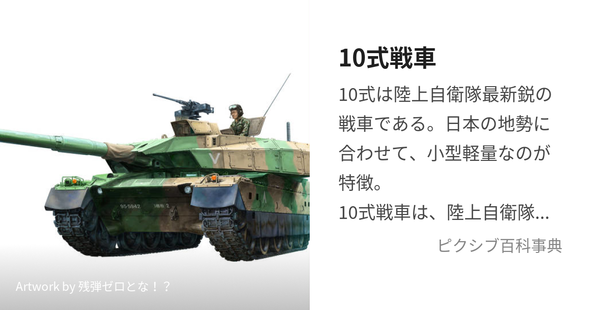 10式戦車 (ひとまるしきせんしゃ)とは【ピクシブ百科事典】