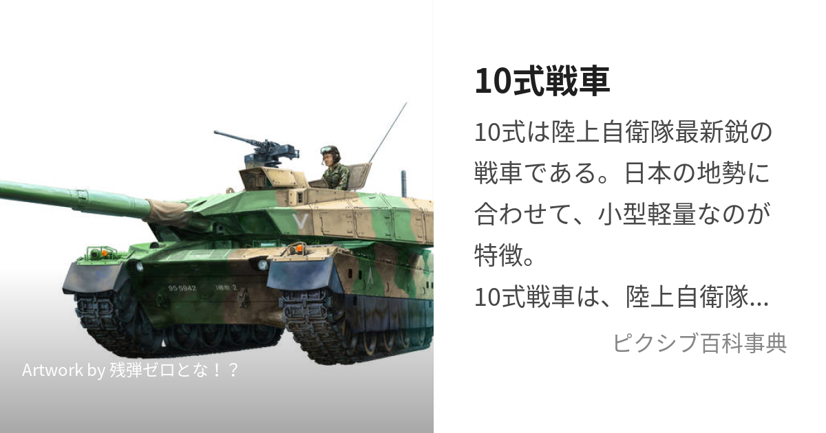 10式戦車 (ひとまるしきせんしゃ)とは【ピクシブ百科事典】