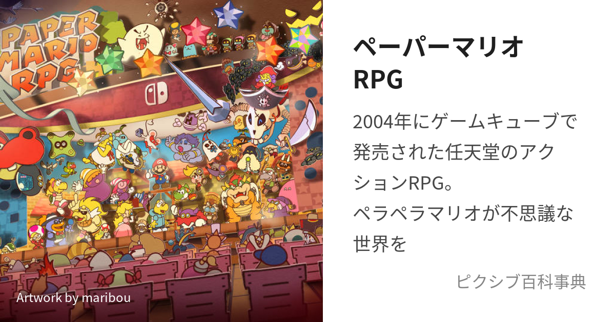 ペーパーマリオrpg ぺーぱーまりおあーるぴーじー とは ピクシブ百科事典