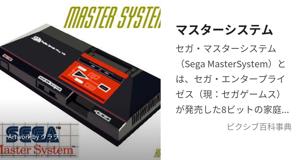 マスターシステム - ゲーム機本体