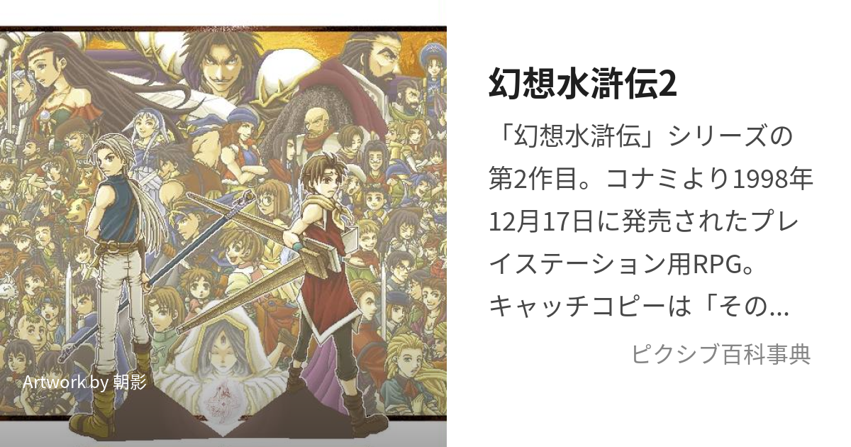 幻想水滸伝2 げんそうすいこでんつー とは ピクシブ百科事典