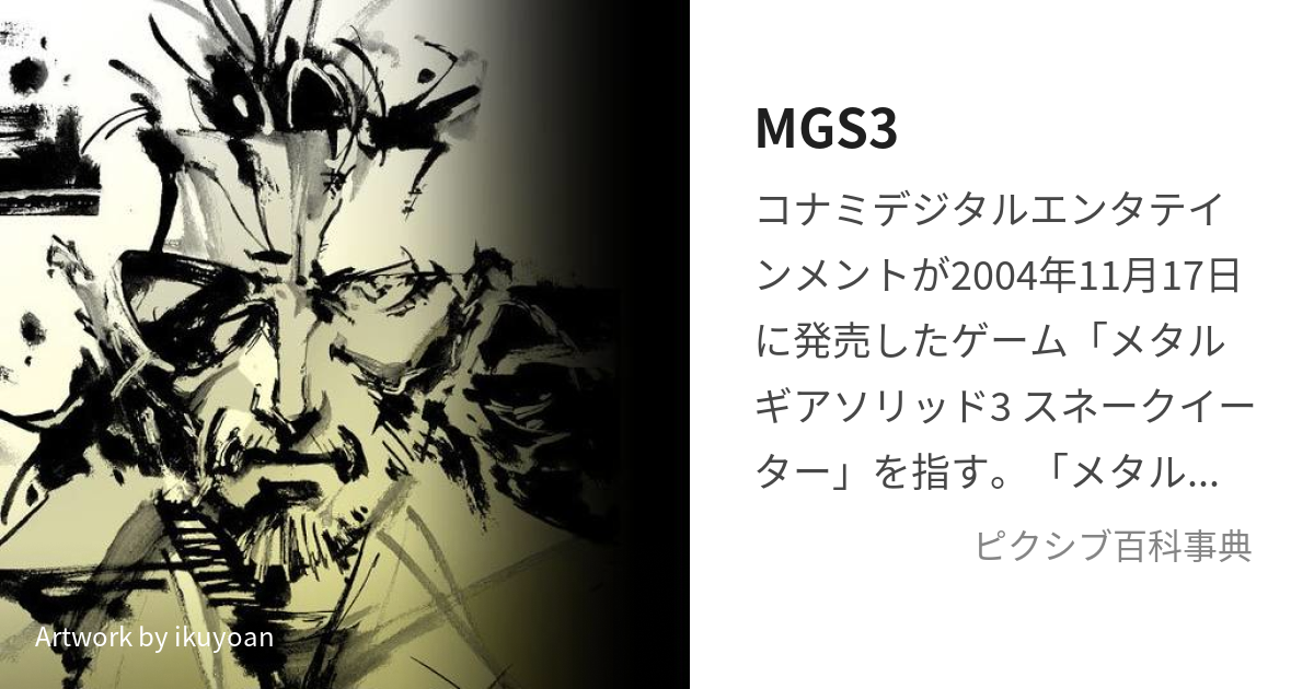 MGS3 (めたるぎあそりっどすりー)とは【ピクシブ百科事典】