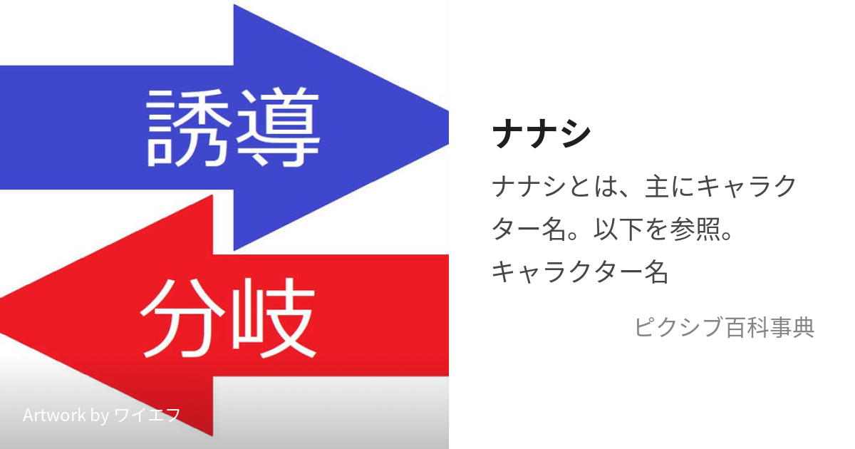 ナナシ (ななし)とは【ピクシブ百科事典】