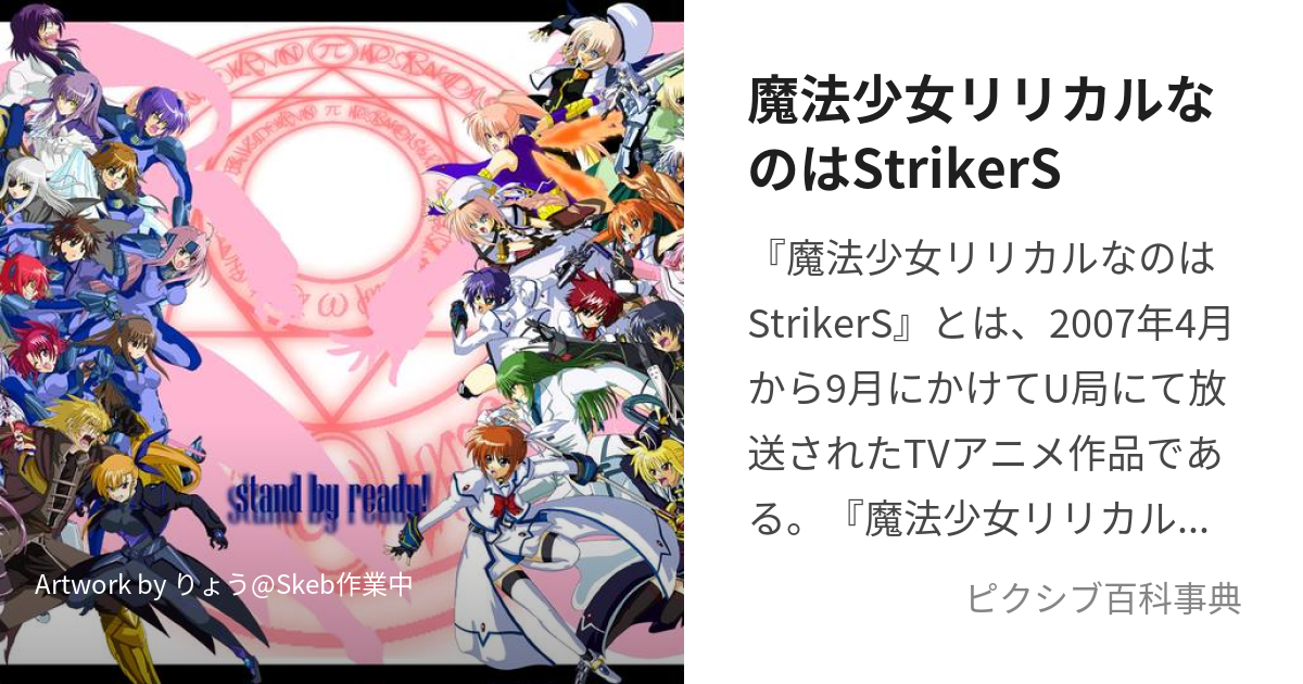 魔法少女リリカルなのはStrikerS (まほうしょうじょりりかるなのはすとらいかーず)とは【ピクシブ百科事典】