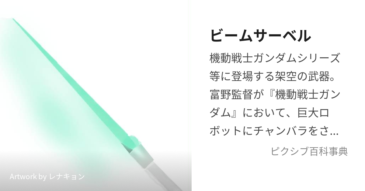 ビームサーベル (びーむさーべる)とは【ピクシブ百科事典】