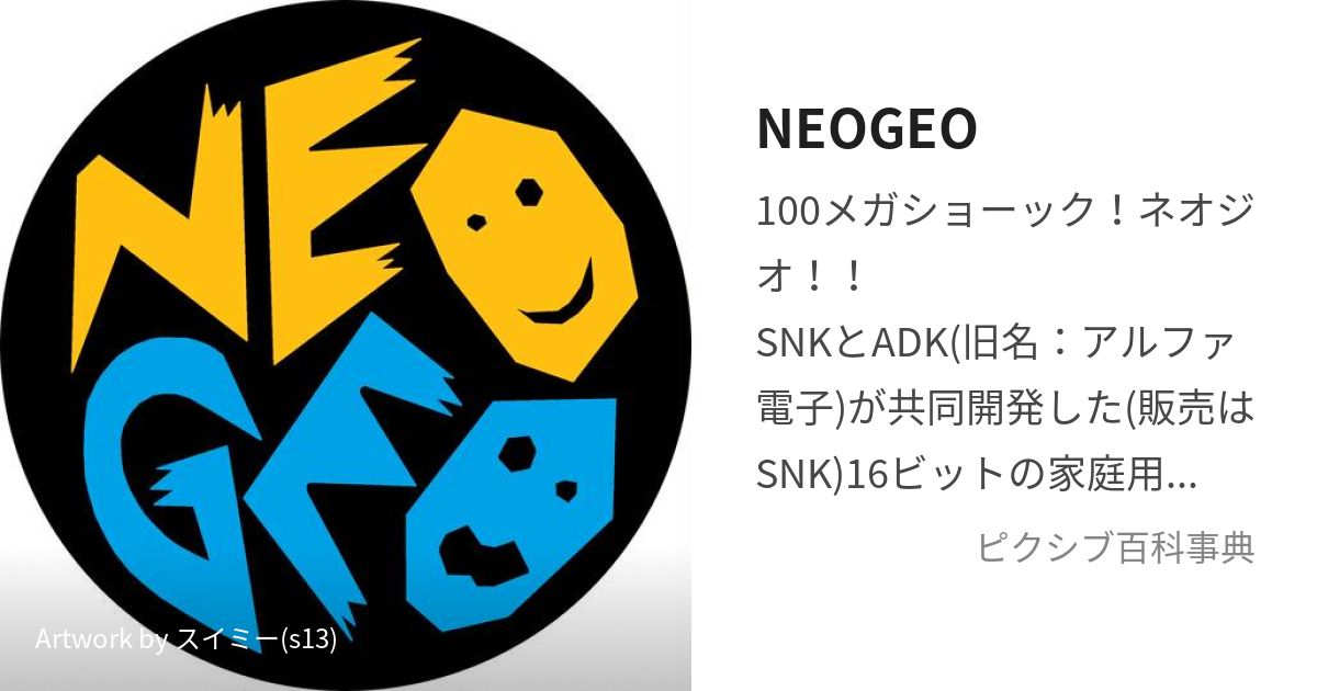 NEOGEO (ねおじお)とは【ピクシブ百科事典】