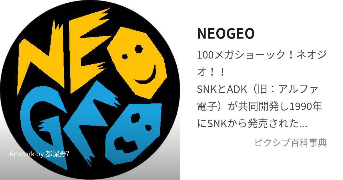 NEOGEO (ねおじお)とは【ピクシブ百科事典】