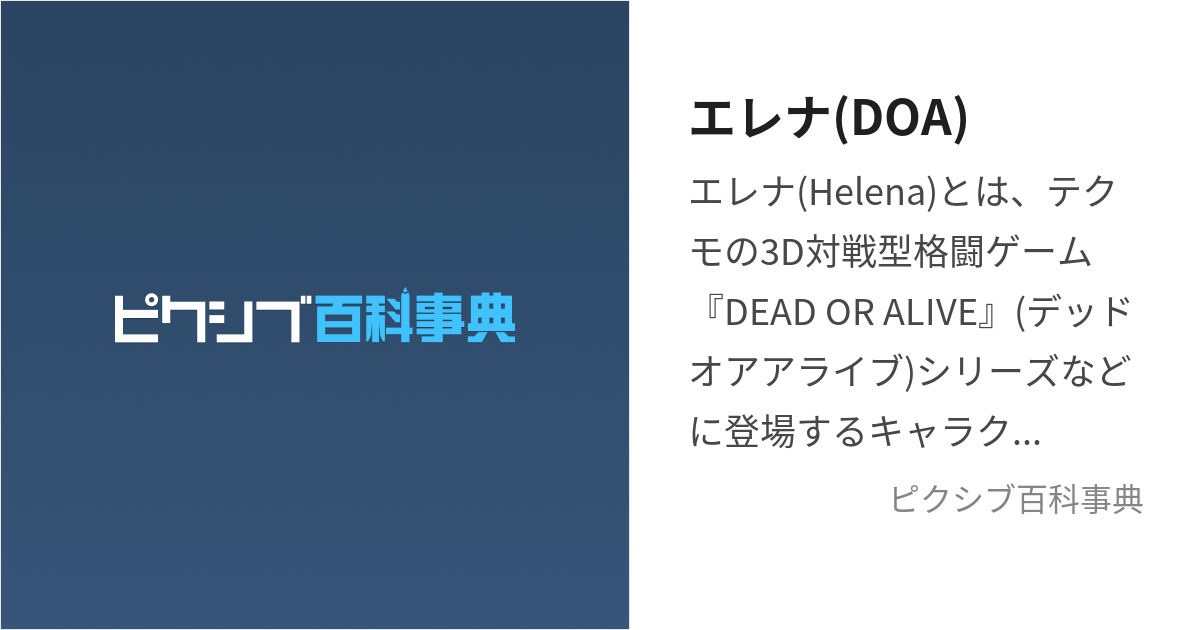 エレナ(DOA) (えれなでっどおああらいぶ)とは【ピクシブ百科事典】