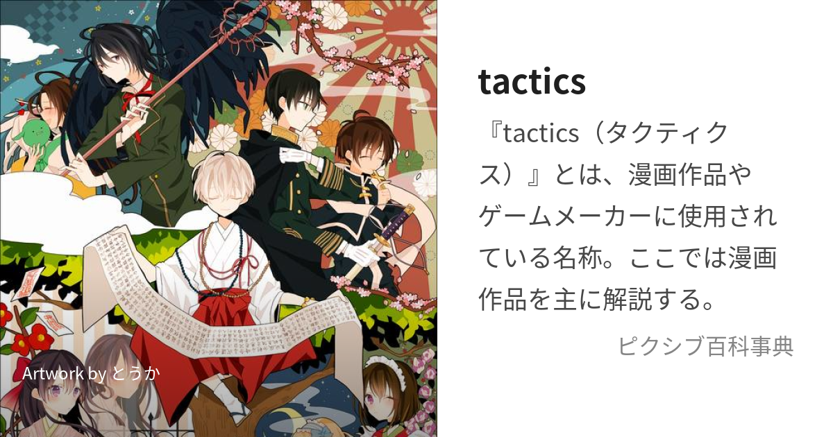 tactics (たくてぃくす)とは【ピクシブ百科事典】