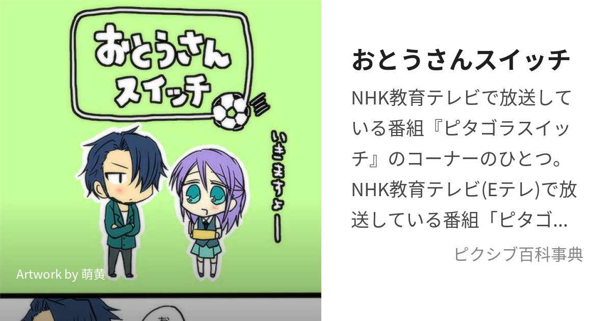 おとうさんスイッチ (おとうさんすいっち)とは【ピクシブ百科事典】