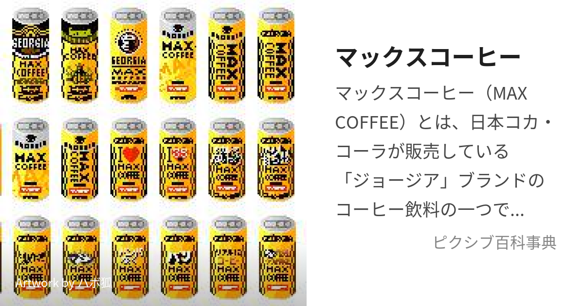 マックスコーヒー (ちばらきけんみんのけつえき)とは【ピクシブ百科事典】