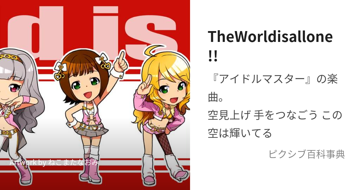 TheWorldisallone!! (わーるどいずおーるわん)とは【ピクシブ百科事典】