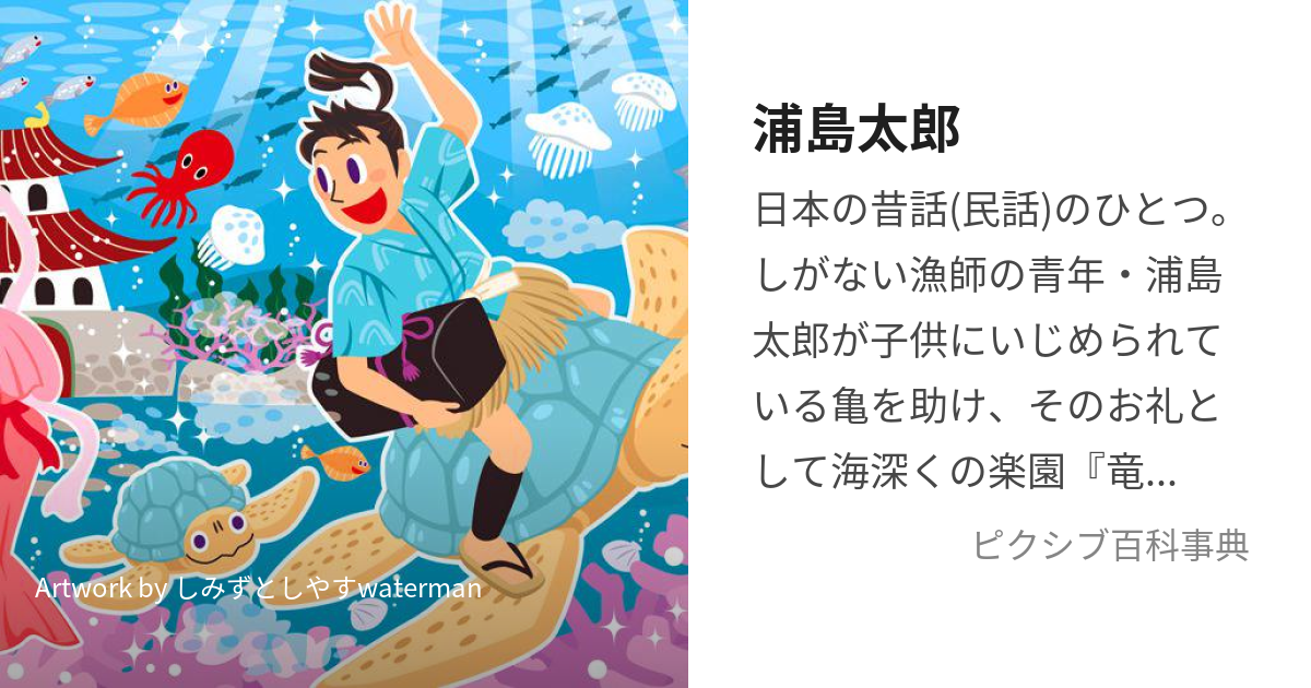 浦島太郎 (うらしまたろう)とは【ピクシブ百科事典】