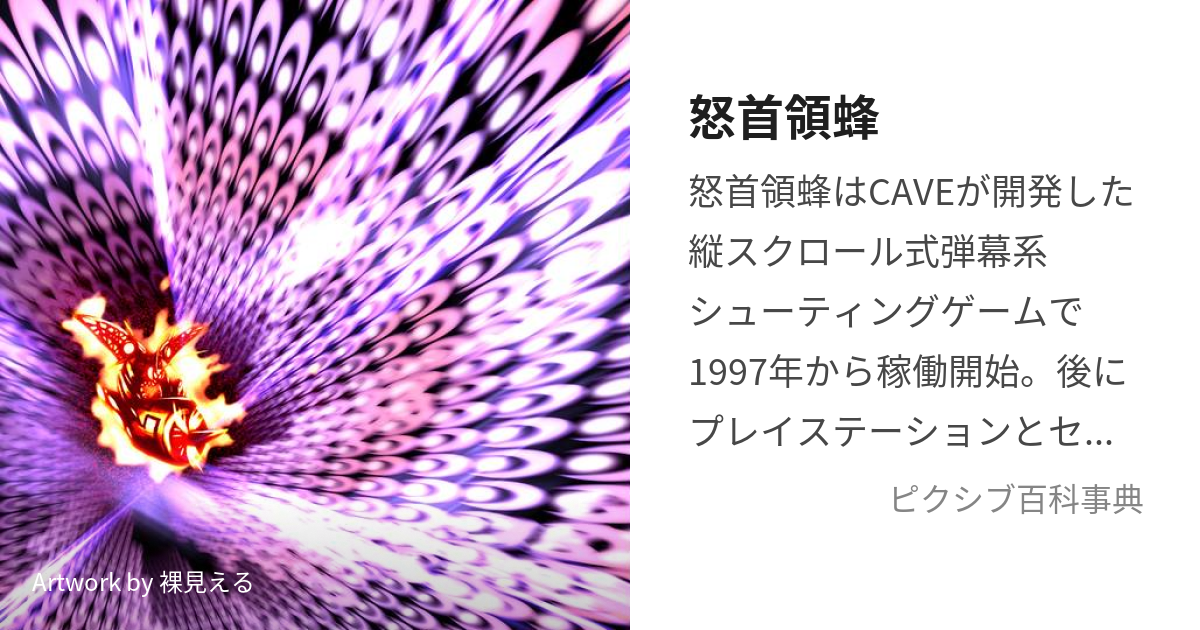 怒首領蜂 (どどんぱち)とは【ピクシブ百科事典】