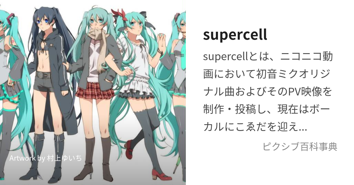 supercell (すーぱーせる)とは【ピクシブ百科事典】